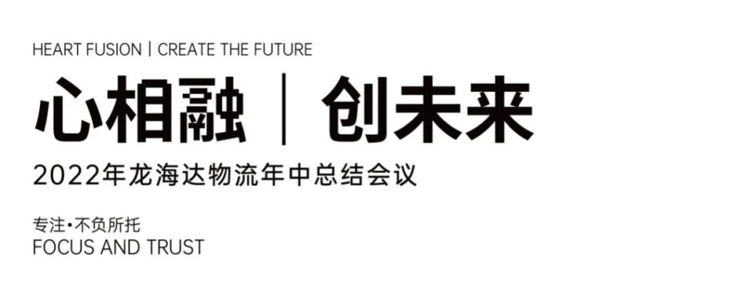 心相融·创未来丨w66国际·利来(中国)最给力的老牌物流2022年中总结会议