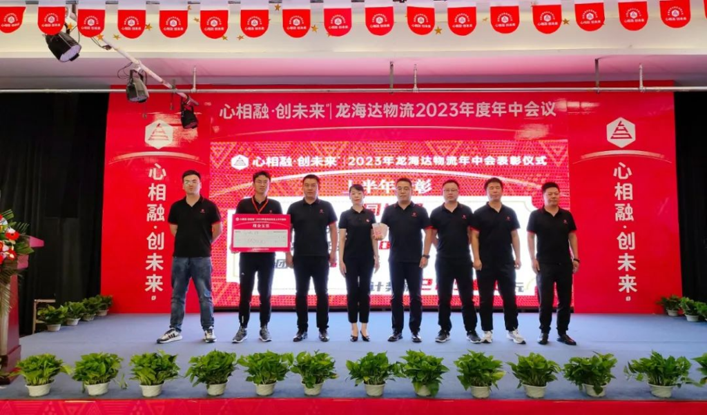 心相融·创未来 | w66国际·利来(中国)最给力的老牌物流2023年度年中会议