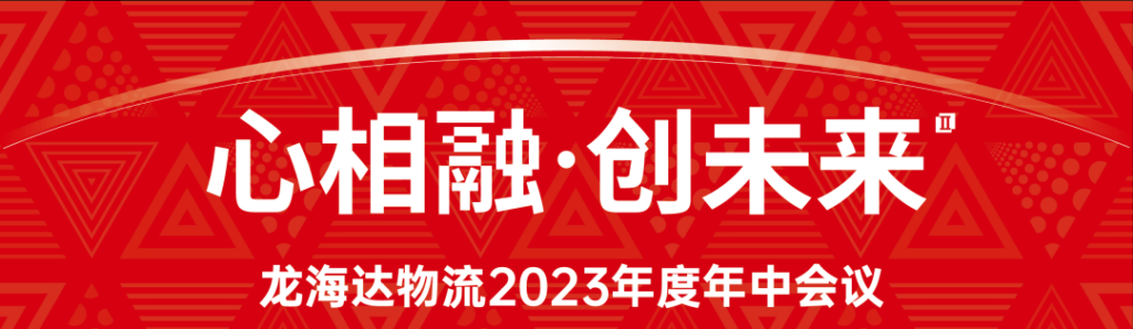 心相融·创未来 | w66国际·利来(中国)最给力的老牌物流2023年度年中会议