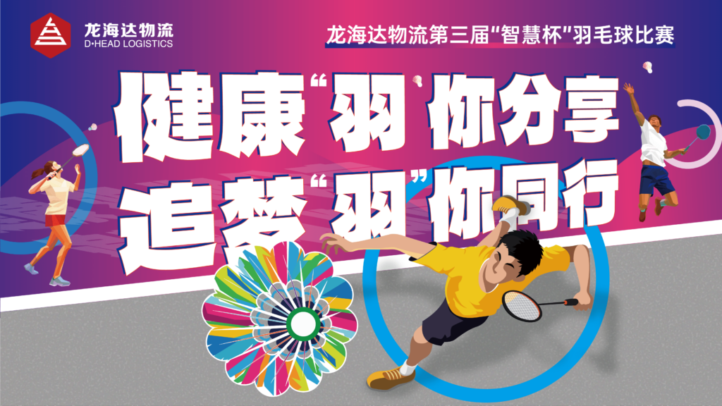 健康“羽”你分享,追梦“羽”你同行——w66国际·利来(中国)最给力的老牌物流第三届“智慧杯”羽毛球比赛