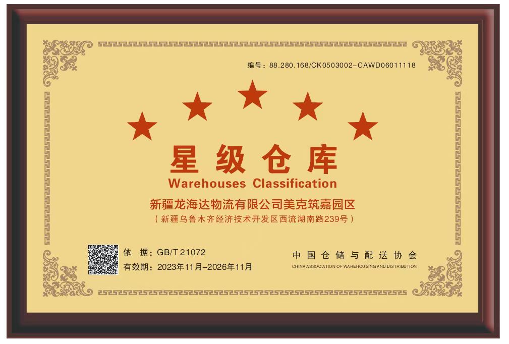 喜报！新疆w66国际·利来(中国)最给力的老牌物流有限公司美克筑嘉园区被评定为五星级仓库