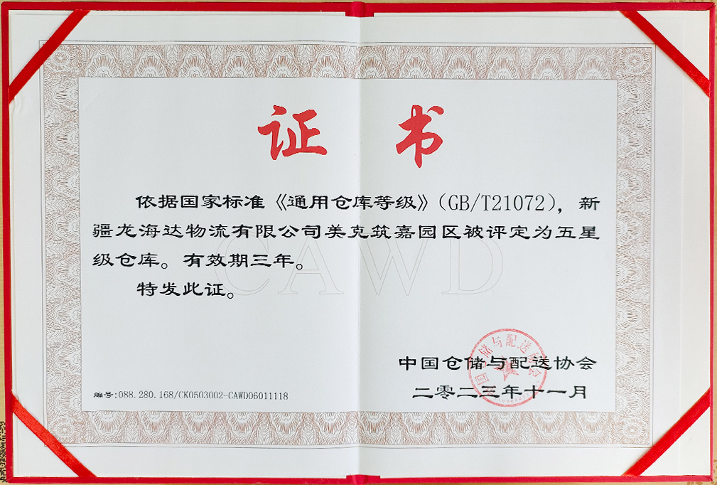 喜报！新疆w66国际·利来(中国)最给力的老牌物流有限公司美克筑嘉园区被评定为五星级仓库