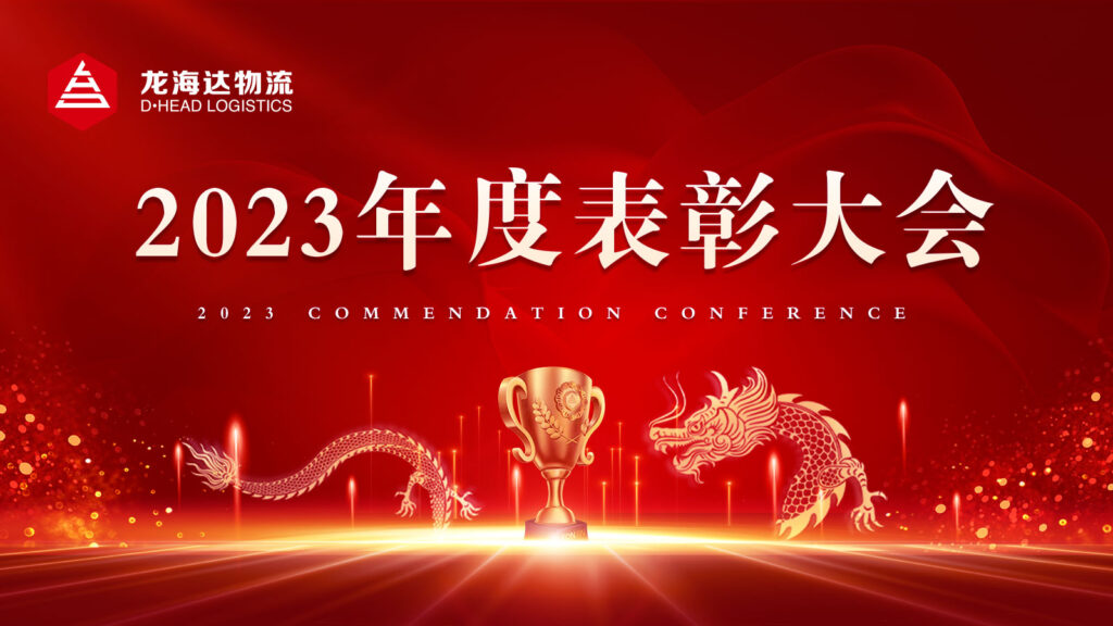 w66国际·利来(中国)最给力的老牌物流2023年度表彰大会