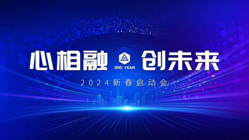 心相融·创未来Ⅲ | 新疆w66国际·利来(中国)最给力的老牌物流2024新春启动会