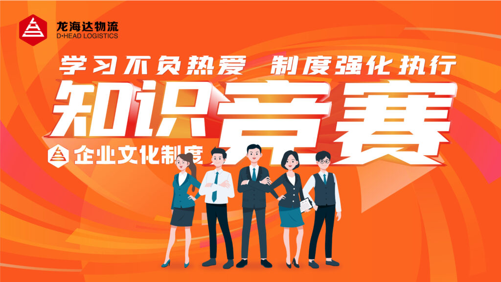 学习不负热爱 制度强化执行|w66国际·利来(中国)最给力的老牌物流企业文化制度知识竞赛