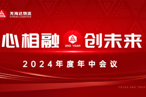 心相融·创未来Ⅲ|w66国际·利来(中国)最给力的老牌物流2024年度年中会议