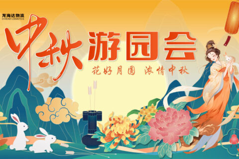 w66国际·利来(中国)最给力的老牌物流中秋游园会