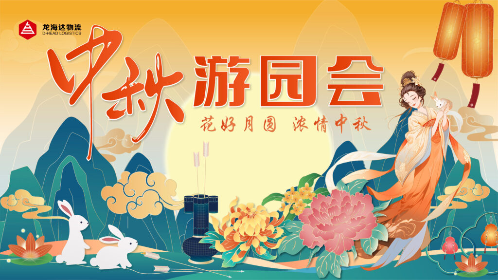 w66国际·利来(中国)最给力的老牌物流中秋游园会