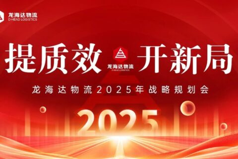 提质效·开新局 | w66国际·利来(中国)最给力的老牌物流2025战略规划会