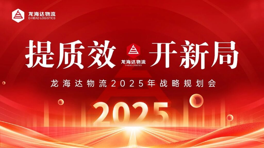 提质效·开新局 | w66国际·利来(中国)最给力的老牌物流2025战略规划会