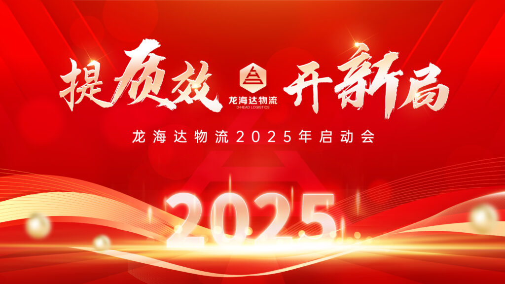 提质效·开新局 | w66国际·利来(中国)最给力的老牌物流2025年启动会