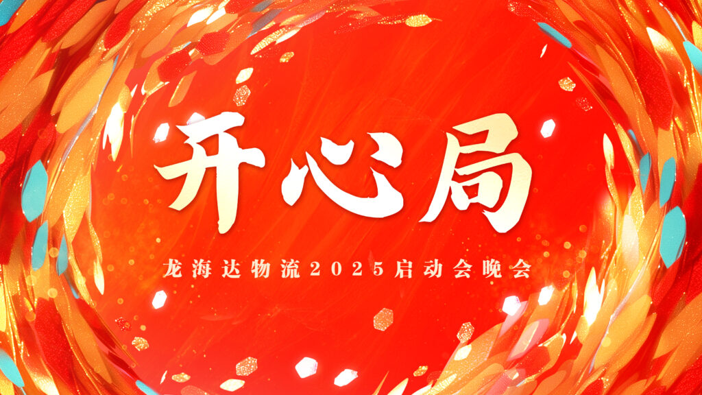 提质效·开新局 | w66国际·利来(中国)最给力的老牌物流2025年启动会
