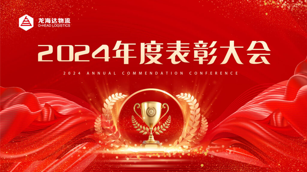w66国际·利来(中国)最给力的老牌物流2024年度表彰大会