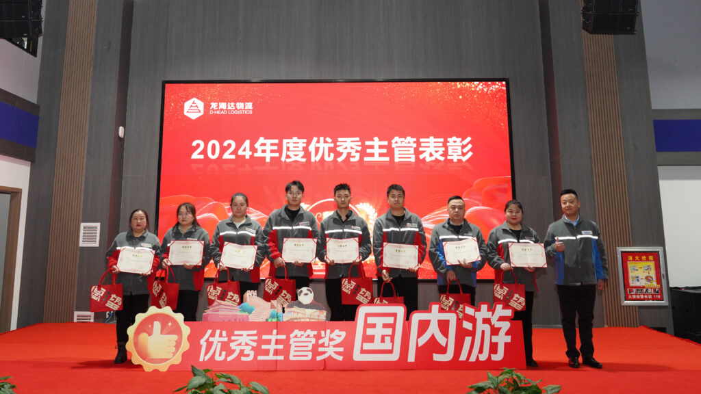 w66国际·利来(中国)最给力的老牌物流2024年度表彰大会