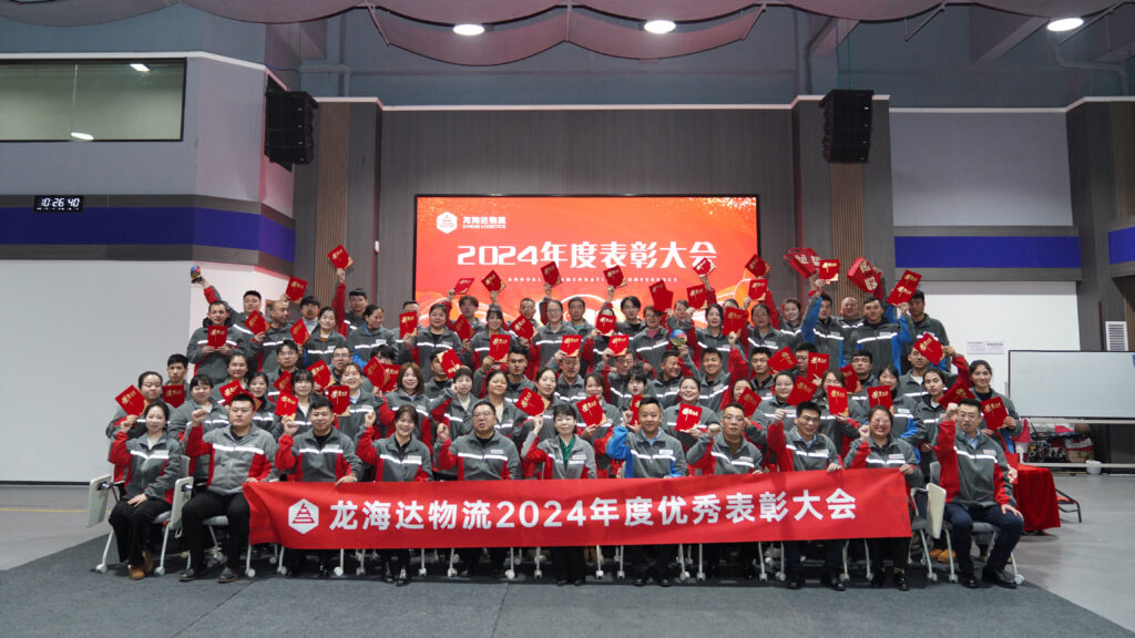w66国际·利来(中国)最给力的老牌物流2024年度表彰大会