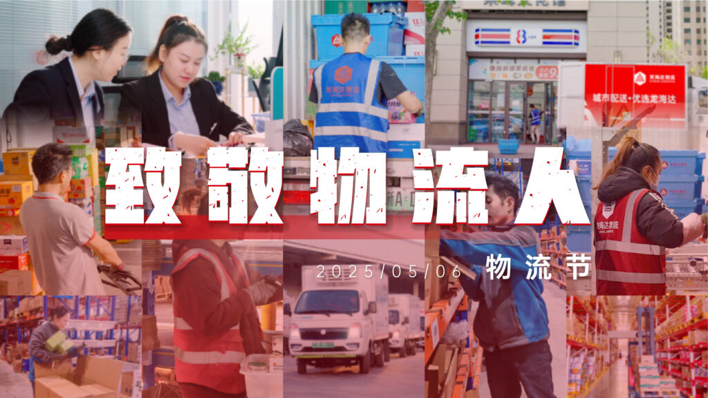 物流节特辑 | 物流人：汇聚微光，筑梦前行