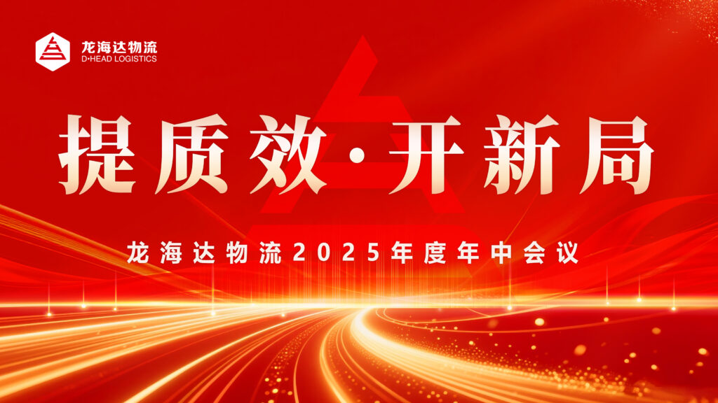 提质效?开新局 | w66国际·利来(中国)最给力的老牌物流2025年度年中会议圆满召开