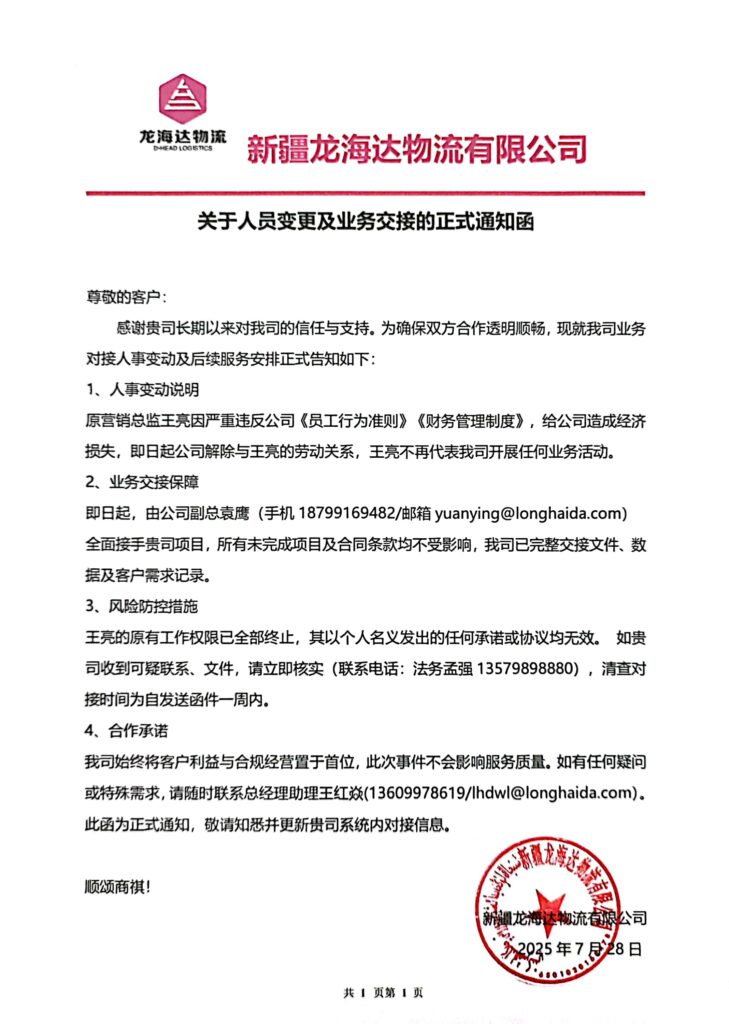 新疆w66国际·利来(中国)最给力的老牌物流有限公司关于人员变更及业务交接的正式通知函